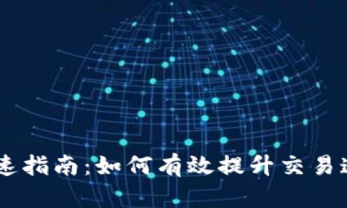 Tokenim 加速指南：如何有效提升交易速度及安全性