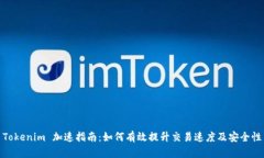 Tokenim 加速指南：如何有效