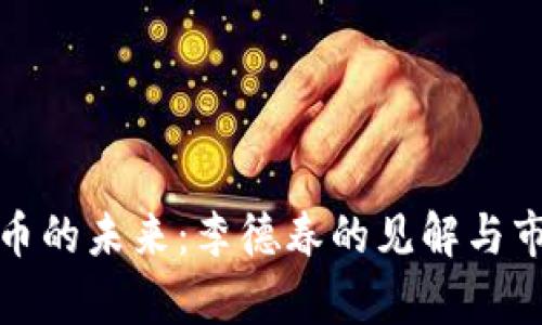 数字货币的未来：李德春的见解与市场前景