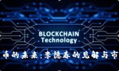 数字货币的未来：李德春