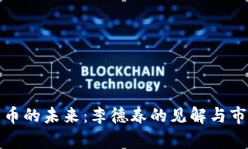 数字货币的未来：李德春的见解与市场前景