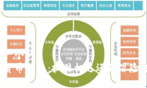 思考一个的  
数字货币创业：抓住机遇还是冒险投资？