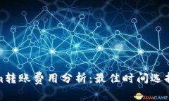 Tokenim转账费用分析：最佳