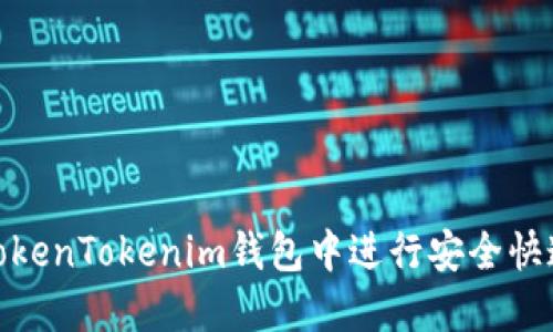 如何在TokenTokenim钱包中进行安全快速的转账