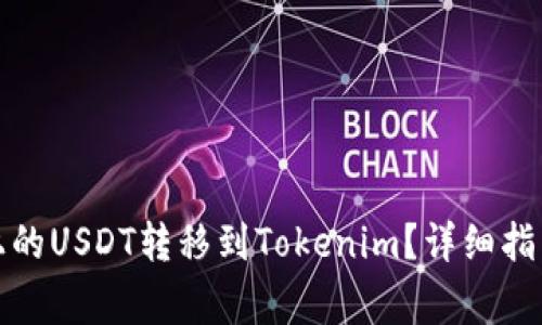 如何将币安上的USDT转移到Tokenim？详细指南与注意事项