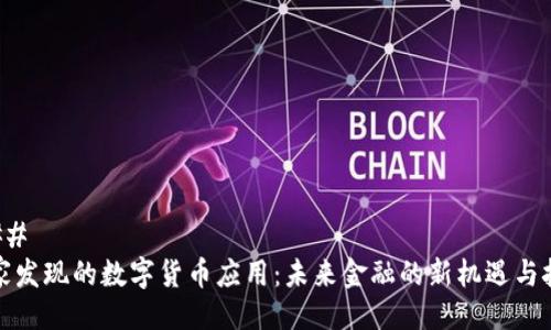 ### 
国家发现的数字货币应用：未来金融的新机遇与挑战
