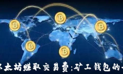 
如何通过以太坊赚取交易费：矿工钱包的全方位指南