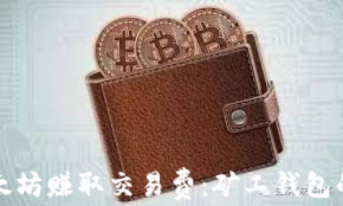 
如何通过以太坊赚取交易费：矿工钱包的全方位指南