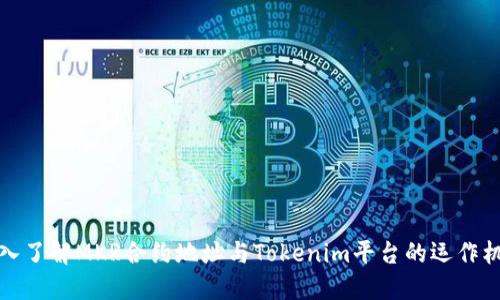 深入了解MKR合约地址与Tokenim平台的运作机制