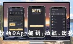 TokenIM空投的DApp解析：功能