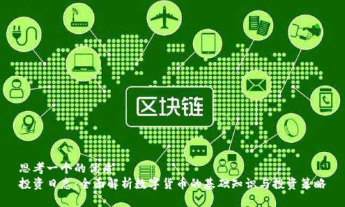 思考一个的优质
投资日志：全面解析数字货币的基础知识与投资策略