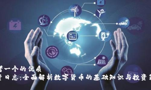 思考一个的优质
投资日志：全面解析数字货币的基础知识与投资策略