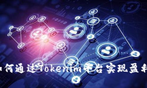 如何通过Tokenim平台实现盈利？