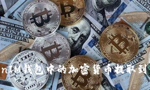 如何将TokenTokenIM钱包中的加密货币提取到交易所的完整指南