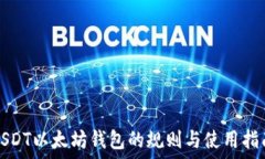  USDT以太坊钱包的规则与