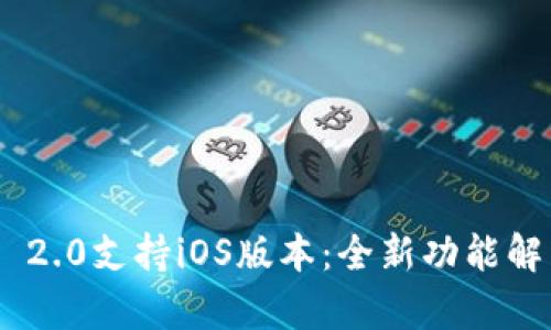 最新Tokenim 2.0支持iOS版本：全新功能解析与应用指南