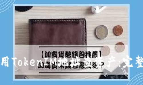 如何用TokenIM地址查资产：完整指南