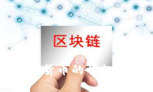 广电系数字货币的崛起与未来发展