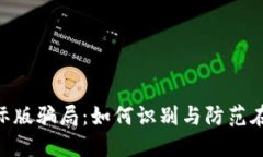 Tokenim国际版骗局：如何识
