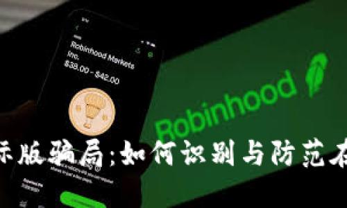 Tokenim国际版骗局：如何识别与防范在线投资陷阱