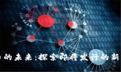 数字货币的未来：探索即