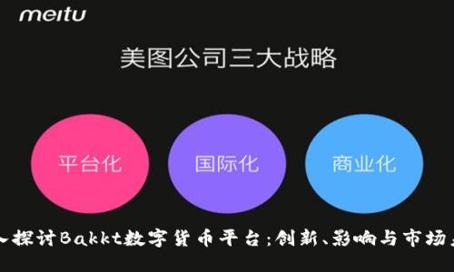 深入探讨Bakkt数字货币平台：创新、影响与市场未来