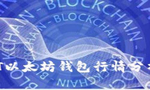 2023年USDT以太坊钱包行情分析与投资指南