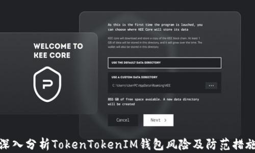 
深入分析TokenTokenIM钱包风险及防范措施