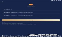 深入分析TokenTokenIM钱包风