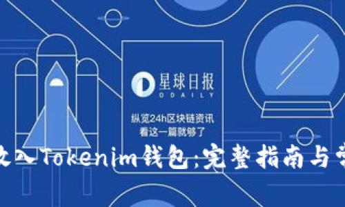 如何将ADA放入Tokenim钱包：完整指南与常见问题解答