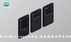 如何将ADA放入Tokenim钱包：