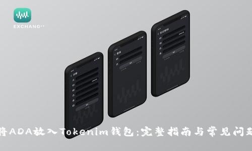如何将ADA放入Tokenim钱包：完整指南与常见问题解答
