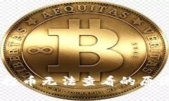 Tokenim 空投币无法查看的原