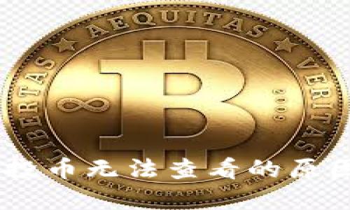 Tokenim 空投币无法查看的原因及解决方案