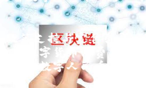 biaoji深圳数字货币最新数据消息：全面解读数字人民币的应用与发展/biaoji

深圳,数字货币,数字人民币,金融科技/guanjianci

一、深圳数字货币的基本概述
深圳，作为中国的经济特区，不仅在科技创新领域走在前列，也是数字货币发展的前沿城市。近年来，数字人民币的试点在深圳展开，深圳市政府、人民银行等相关机构积极推动数字货币的应用和普及。
数字人民币，即DC/EP（Digital Currency/Electronic Payment），是由中国人民银行发行的一种法定数字货币，旨在替代现金，提供更加便捷和安全的支付手段。相较于传统的电子支付，数字人民币具有去中心化、安全性强、隐私保护等多重优势。

二、最新数据与发展动态
截至2023年底，深圳在数字人民币的试点方面取得了显著进展。根据最新的统计数据，深圳市在数字人民币的交易额已超过1500亿人民币，用户注册数量也接近500万。这些数据表明，数字人民币的接受度逐渐提高，并在实际应用中展现出良好的前景。
深圳市政府于2023年推出了多个数字人民币的应用场景，包括公共交通、购物消费、旅游等。这些应用不仅方便了市民的日常生活，也为数字经济的发展提供了更多可能性。此外，深圳还致力于推进与区块链技术的结合，提高数字人民币的使用效率和安全性。

三、数字人民币在深圳的应用场景
数字人民币的应用场景广泛，深圳的试点项目涵盖了多个领域。首先，在公共交通方面，深圳地铁和公交系统已全面接入数字人民币支付，市民可以通过手机钱包轻松完成支付。此外，深圳的多个商超、餐饮、娱乐场所也支持数字人民币支付，让消费者可以方便地进行日常消费。
其次，深圳还在互联网金融领域进行数字人民币的探索。在部分银行和金融机构中，用户可以通过数字人民币进行投资、理财和借贷等一系列金融活动，推动了数字货币与传统金融的融合。
最后，随着2050城市智能化建设的推进，深圳还积极开展数字人民币与智能合约、物联网等技术的结合，探索更为便捷的支付和交易方式，提升城市治理效率。

四、深圳数字人民币的未来展望
展望未来，深圳的数字人民币将进一步扩展其应用场景，推动与全球数字货币的交流与合作。预计到2025年，数字人民币将实现更广泛的社会应用，覆盖更大范围的商业和服务领域。
同时，深圳将加强对数字人民币的监管，提高安全性与使用便利性，以保护用户的隐私和财产安全。随着技术的发展，数字人民币也将逐步完善，形成更加多样化的支付生态。

常见问题解答

1. 数字人民币与传统电子支付方式有什么区别？
数字人民币的最大特点在于其为法定数字货币，由国家直接发行，与传统的电子支付方式，比如支付宝、微信支付等有本质区别。传统电子支付方式是通过商业银行中的电子账本进行交易和结算，而数字人民币则是基于央行的数字货币体系，减少了交易成本，提高了安全性。
相比之下，数字人民币具备更快的交易速度、更低的手续费和更高的安全性。在实际使用中，用户在使用数字人民币进行交易时，可以享受到比传统支付方式更便捷的服务。此外，数字人民币还支持双离线支付，这意味着即使在没有网络的环境下，用户依然可以完成支付过程。

2. 如何使用数字人民币？
要使用数字人民币，用户需要先下载官方的数字人民币钱包应用，并进行实名认证。下载完应用后，用户可以通过绑定银行账户、充值等方式获取数字人民币。充值完成后，用户便可以在支持数字人民币的商户进行消费，也可以在街头的其他场所使用。
在使用过程中，用户只需将手机靠近商户的支付终端，输入相应的密码，即可完成交易。同时，数字人民币还支持二维码支付，用户只需扫描商户提供的二维码即可支付。

3. 数字人民币的安全性如何保障？
数字人民币的安全性是由中国人民银行及相关机构共同保障的。首先，数字人民币采用了多项加密技术，确保交易信息在传输过程中不被篡改、泄露。其次，数字人民币的用户身份经过严格的实名认证，最大程度避免了欺诈和伪造的风险。
此外，数字人民币还具备密钥管理与多重身份验证机制，进一步增强交易的安全性。正因为有这样多方位的保障措施，用户在使用数字人民币时可以享受更加安全、可靠的支付体验。

4. 深圳的其他城市如何借鉴数字人民币的经验？
深圳作为数字人民币的先行者，其经验对其他城市具有积极的借鉴意义。首先，其他城市可以借鉴深圳在数字人民币推广中的政策支持与宣传引导。例如，通过政府的引导和宣传，提高市民的认知和接受度，增强他们对数字货币的信任。
其次，城市还可以探索与地方特色结合的数字人民币应用场景。例如，在旅游城市可以推出数字人民币的优惠政策，鼓励游客使用数字货币消费，从而促进当地经济发展。此外，各城市应积极加强与金融机构、科技企业的合作，共同开发更适合本地市场的数字人民币应用。
最后，各城市应注重提高数字人民币的安全性和监管能力，确保用户在使用过程中拥有良好的体验，切实保护用户的权益，从而推动数字人民币在全国范围内的普及与应用。