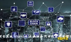 探索真版Tokenim：区块链和