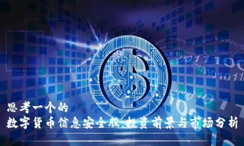 思考一个的  
数字货币信息安全股：投资前景与市场分析
