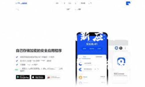   数字货币的银行推行情况及其影响分析 / 
 guanjianci 数字货币, 央行数字货币, 数字人民币, 数字货币政策 /guanjianci 

近年来，随着区块链技术的发展以及加密货币的迅猛增长，各国央行纷纷开始探索和研究数字货币的推行。其中，数字货币不仅提供了新的金融支付方式，也可能深刻影响全球金融体系的格局。本文将详细介绍各大银行数字货币的推行情况，以及数字货币的含义、功能和遇到的挑战。

## 数字货币的基本概念

数字货币是一种以电子形式存在的货币，它不同于传统的法定货币。法定货币一般由国家发行，具有国家信用做背书；而数字货币则可能由中央银行、商业银行或私人机构发放。

### 数字货币的分类

数字货币可以分为几个主要类型：

1. **法定数字货币（CBDC）**：由国家或地区的中央银行发行，拥有与纸币相同的法律效力。
2. **加密货币**：如比特币、以太坊等，通常不受任何中央银行或政府的控制。
3. **稳定币**：这种货币通常与法定货币或其他资产挂钩，旨在降低波动性。

## 各国央行数字货币的推行情况

### 中国数字人民币

中国人民银行率先在全球范围内开展了央行数字货币的试点工作，被称为数字人民币（DCEP）。自从2014年起就开始了相关研究，至2019年推出首个试点，目前在多个城市进行试验。

#### 数字人民币的特点

1. **法定地位**：数字人民币与现行人民币具有同等法律地位，可以用于所有商品和服务的交易。
2. **匿名性**：用户在使用数字人民币进行交易时，央行能够把控资金流动，但用户的特定身份信息不会被泄露。
3. **便捷性**：数字人民币可通过手机应用实现快捷支付，简化交易过程。

### 欧洲央行的数字欧元

欧洲央行积极推进数字欧元的研究，目前尚在咨询阶段，计划在2023年内确定是否进入开发阶段。

#### 数字欧元的愿景

1. **增强支付系统的效率**：在数字化时代，提升支付系统的安全性和效率是推出数字欧元的重要原因之一。
2. **应对加密货币威胁**：随着比特币等加密货币的流行，数字欧元将有助于保持欧元的金融稳定。
3. **支持经济增长**：数字欧元希望通过提供更灵活的支付手段来刺激消费、激发经济活力。

### 美国的数字美元

目前，美国尚未开展央行数字货币的实质性测试，但美联储已经表示将对此进行深入研究。

#### 数字美元的潜在影响

1. **金融包容性**：数字美元的推出可能会促进未银行化人群的金融接入，提升金融包容性。
2. **引发创新竞争**：全球对数字货币的关注让美国面临技术创新的压力，可能刺激国家内金融科技的蓬勃发展。
3. **监管挑战**：如何有效监管使用数字美元的支付体系将是一个复杂的挑战。

## 随着数字货币普及可能带来的影响

### 影响全球金融体系

数字货币的推广可能会改变全球金融体系的运作方式。传统金融机构的角色将可能被重新定义。

1. **降低交易成本**：数字货币可以消除中介，使得交易更为高效。
2. **加速国际汇款**：数字货币的便捷性使得跨境汇款速度大幅提升，减少交易时间和费用。

### 改变支付习惯

随着数字货币的推广，人们的支付方式和习惯也会发生改变。

1. **无现金社会的潜力**：数字货币的普及可能推动无现金社会的发展，现金交易可能会逐渐减少。
2. **安全性与便利性的平衡**：人们在使用数字货币时更加依赖有效的加密技术和支付平台的安全性，这对技术的要求更高。

## 相关问题讨论

### 问题1：数字货币会对传统银行业产生怎样的影响？

数字货币的崛起必将对传统银行业产生深远的影响。首先，银行的中介作用可能被削弱。随着数字货币的普及，很多金融交易可以直接在用户之间进行，无需通过银行进行清算。这可能会导致银行的存款业务和贷款业务受到冲击，银行需考虑转型和创新，提供更具附加值的服务。

其次，数字货币的低成本和高效率可能会迫使银行提升自身的技术水平，以适应市场需求。许多传统银行已经开始探索数字银行的概念，积极开发自己的数字货币产品，以更好地适应新的金融环境。

此外，数字货币也可能促使银行业的竞争加剧。非银行支付平台的崛起，如支付宝、微信支付等，可能致使传统银行面临更大的市场压力。为此，银行需加强自身服务的个性化和智能化，提升客户体验，以维持市场竞争力。

### 问题2：使用数字货币的安全隐患有哪些？

尽管数字货币在支付便利性、效率等方面具备显著优势，但其安全隐患依然是无法忽视的问题。

首先，用户的数字资产安全问题需高度重视。由于数字货币交易是通过区块链技术实现的，每一笔交易都是公开透明且不可篡改的，但一旦用户遗失了自己的私钥或未能妥善保管账户信息，数字货币可能会被盗取。

其次，网络攻击也是数字货币面临的一个严重威胁。黑客可以通过恶意软件或网络攻击方式窃取用户的数字资产，诸如此类的事情在过去几年间屡见不鲜。

最后，用户隐私问题亦需关注。虽然部分数字货币平台提供一定程度的匿名性，但在某些情况下，用户的交易历史仍可能被追踪、分析，这可能危害用户的隐私。

### 问题3：金融监管在数字货币推广中扮演何种角色？

金融监管在数字货币的推广中起着举足轻重的作用。一方面，监管层需要确保数字货币的安全性和合规性，以防止洗钱、恐怖融资等非法活动。另一方面，监管还需支持数字货币行业的健康发展，制定相应的政策和法规，以引导数字货币市场的规范运作。

各国央行和金融监管机构正在积极研究数字货币的法律监管问题。比如，中国人民银行在推广数字人民币时，就强调要加强对数字货币的风险管理，防范金融风险。

此外，国际合作也变得越来越重要。由于数字货币本身具有全球流动性，各国监管机构需加强沟通与合作，以应对潜在的跨境风险。

### 问题4：未来数字货币的发展趋势将是什么？

展望未来，数字货币的发展将会呈现出几个明显的趋势。首先，央行数字货币的推广将不断加速，以满足人们对安全、高效支付的需求。随着技术发展，越来越多的国家将陆续推出自己的央行数字货币。

其次，数字货币与区块链技术的结合将日益紧密。区块链技术的透明性和去中心化特性将为数字货币的安全性提供保障，同时也推动了更多创新应用的出现，如数字身份、智能合约等。

总之，数字货币不仅是金融科技的创新成果，更是未来金融体系变革的关键要素。各国的央行、金融机构及相关政府部门应共同努力，以促进数字货币的健康发展，充分挖掘其带来的机遇，同时规避潜在的风险和挑战。