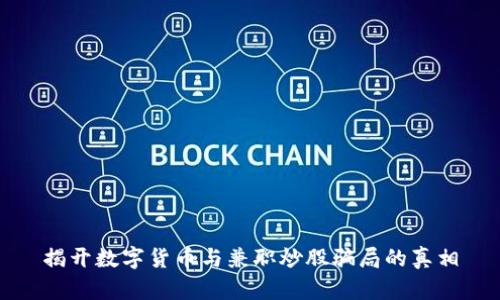 揭开数字货币与兼职炒股骗局的真相