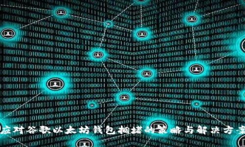 应对谷歌以太坊钱包拥堵的策略与解决方案