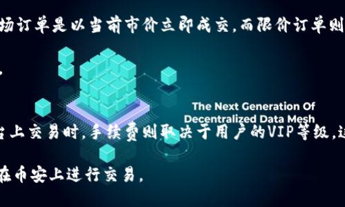 如何将Tokenim转账到币安：全面指南与步骤说明  
Tokenim, 币安, 加密货币转账, 数字资产管理/guanjianci

随着加密货币的普及，越来越多的人开始使用各种数字资产管理平台。在这个过程中，用户往往会面临如何在不同平台之间转账的问题。Tokenim与币安是两个颇受欢迎的平台，前者是一个加密资产钱包，而后者则是全球知名的数字货币交易所。本文将详细介绍如何将Tokenim中的资产转账到币安，包括步骤解析和相关注意事项，并会针对一些可能相关的问题进行深入探讨。

为什么选择将Tokenim转账到币安？
Tokenim为用户提供了一个方便的加密资产存储与管理工具，而币安则提供丰富的交易服务与资产兑换功能。将Tokenim中的资产转账至币安的原因主要包括：

1. **交易多样性**：币安交易所支持多种数字货币的交易，包括比特币、以太坊等主流币种，用户可以在这个平台上进而进行资产增值。

2. **流动性**：作为全球最大的平台之一，币安在交易深度和流动性方面都表现优异，用户能更容易找到合适的交易对，从而实现快速买卖。

3. **安全性**：币安在安全防护方面措施得当，为用户提供了更为安全的交易环境，有效降低资产被盗风险。

Tokenim转账到币安的步骤
以下是将Tokenim中的资产转账到币安的具体步骤：

h41. 登录Tokenim钱包/h4
首先，用户需要登录自己的Tokenim钱包。在确保网络安全的情况下，打开Tokenim应用，并输入相关账户信息登录。

h42. 选择需要转账的资产/h4
在Tokenim钱包中，找到并选择你希望转账到币安的加密货币。确认你选择的资产满足币安的充值要求，包括最低充值金额和支持的币种。

h43. 获取币安充值地址/h4
接下来，打开币安交易所的账户。在“钱包”选项中找到“法币和现货”，选择“充值”。根据你刚才选择的资产类型，币安会自动生成一个充值地址。请务必复制这个地址，并确认地址的正确性。

h44. 发起转账/h4
返回Tokenim钱包，选择“发送”功能，将之前获得的币安充值地址粘贴到相应栏位中。在输入转账金额后，仔细核对所有信息，包括地址和金额等，然后确认转账。

h45. 查看转账状态/h4
转账发起后，用户可以在Tokenim中查看转账状态。在币安后台，“资金记录”中也能看到充值状态。当转账达到链上确认数时，资产会出现在你的币安账户中。

可能相关的问题

h41. 转账过程中需要注意哪些安全事项？/h4
在加密货币转账的过程中，安全是一个不可忽视的问题。首先，确保你使用的是官方的Tokenim和币安应用程序，避免通过可疑链接或第三方平台进行转账。其次，在输入充值地址时，可以采用比对的方法。将币安提供的地址和Tokenim中的地址进行对比，以防地址错误导致资产丢失。此外，注意网络环境，避免在公共WiFi环境下进行转账操作，以免信息泄露。

此外，事先确认币安的充值地址和相关资产的最低转账金额也是很重要的。不少用户因为金额未达到最低要求而导致转账无法成功，而有可能浪费掉时间和资金。了解多重检验措施，比如定期更换你的账户密码以及设置双重认证，都是增强账户安全的有效方式。

h42. 如果转账不到账，我应该怎么办？/h4
如果发现转账至币安的资产迟迟未到账，首先应冷静处理。确认你在Tokenim所填写的地址是否与币安提供的地址完全一致。如果发生地址错误，可以通过区块链浏览器检索你的转账记录，看它是否成功发送到其他地址。如果资金已经发出，但未到达币安，可以联系币安的客服，并提供转账的Hash值等相关信息以便查询。

对于没有到账的转账，通常需要一定的时间进行区块确认。如果确认没有问题后，其他途径如Tokenim客服也可以进行咨询。同时，了解币安的充值处理时间和状态更新机制，有助于判断快速解决的可能性。

h43. 在币安上如何处理兑换和买卖？/h4
对于在币安成功收到账户中的资产，用户可以选择多种方式进行交易。币安提供了市场订单、限价订单等不同形式的交易方式，用户可以选择适合自己的交易策略。市场订单是以当前市价立即成交，而限价订单则是设置希望交易的价格，当市场价格达到设定值时才会成交。

在进行买卖交易前，用户需对市场基本面和技术面有一定的了解，以做好资产配置和风险管理。此外，保持对市场动态的关注，可以帮助你在语境变化中及时作出决策。

h44. Tokenim和币安的手续费比较如何？/h4
在进行资金转账和交易时，手续费是不可避免的。在Tokenim转账到币安时，Tokenim的转账费用通常是交易所网络费用，所需费用与网络拥堵程度有关。而在币安平台上交易时，手续费则取决于用户的VIP等级，这影响了用户的交易手续费率。了解两者的手续费结构能帮助用户在做出交易决策时，计算清楚费用，确保收益最大化。

总之，将Tokenim转账到币安是一项相对简单的操作，但在其中需要用户注意许多细节和安全措施。希望通过本文的详细介绍，能够帮助你更顺畅地完成转账，并顺利在币安上进行交易。