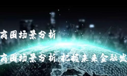 数字货币商圈场景分析

数字货币商圈场景分析：把握未来金融发展的机遇