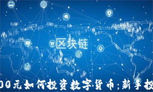 
了解300元如何投资数字货币：新手投资指南