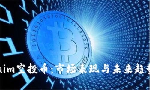 Tokenim空投币：市场表现与未来趋势分析