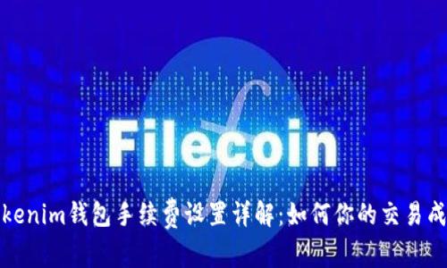 Tokenim钱包手续费设置详解：如何你的交易成本