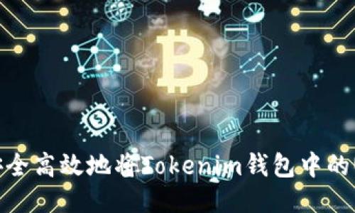 如何安全高效地将Tokenim钱包中的U转出？