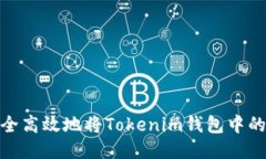 如何安全高效地将Tokenim钱