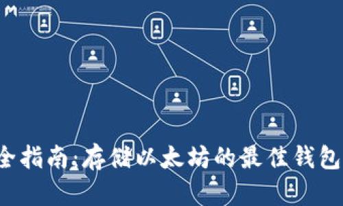  最全指南：存储以太坊的最佳钱包推荐