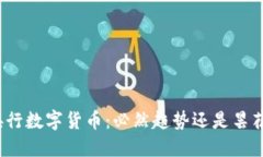 优质央行数字货币：必然