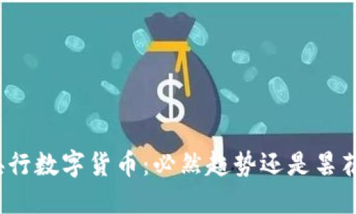 优质央行数字货币：必然趋势还是昙花一现？
